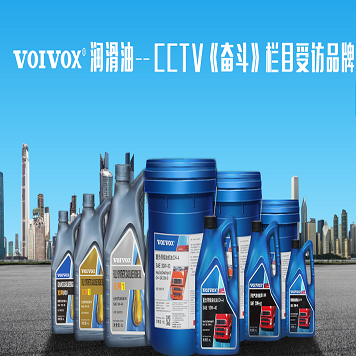 VOIVOX润滑油中国区运营总部网站正式上线